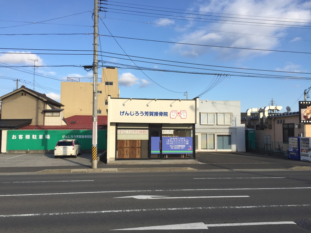 げんじろう芳賀接骨院1