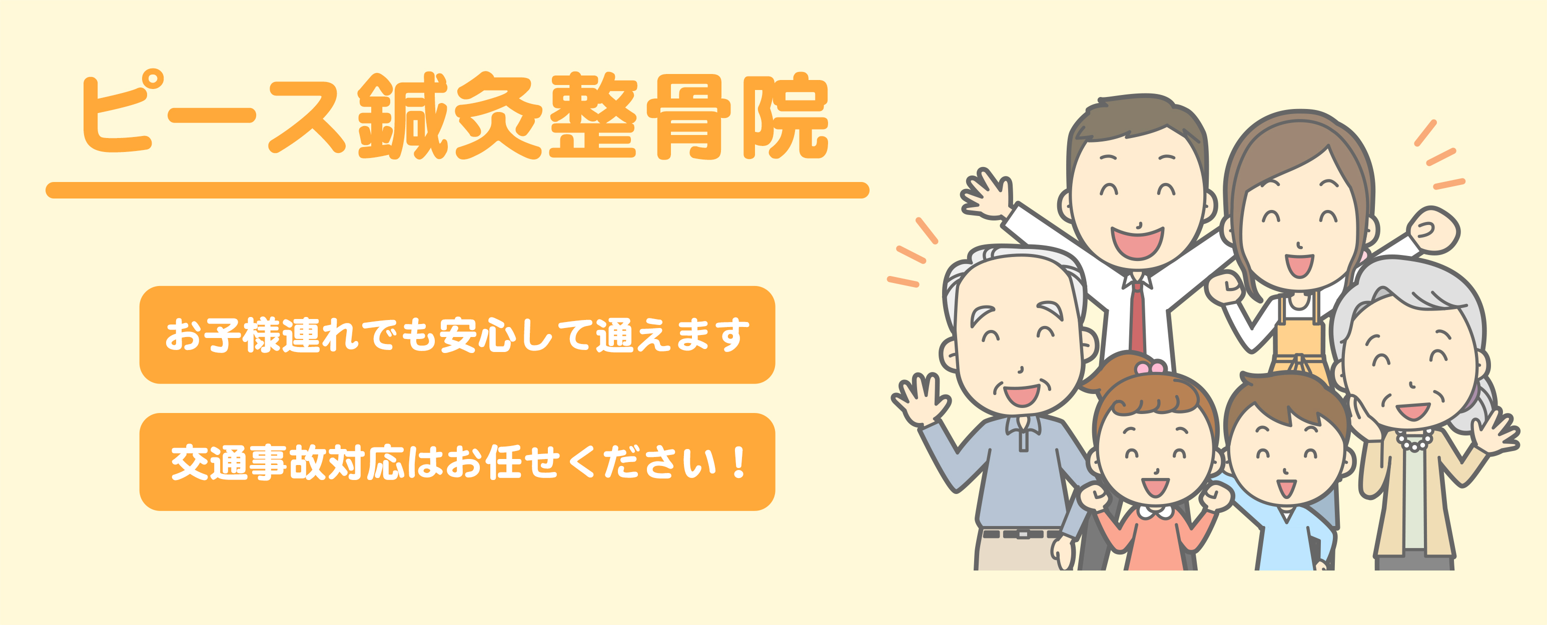 ピース鍼灸整骨院