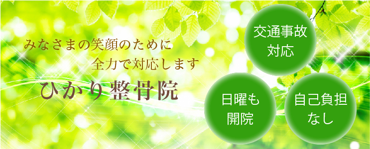 ひかり整骨院