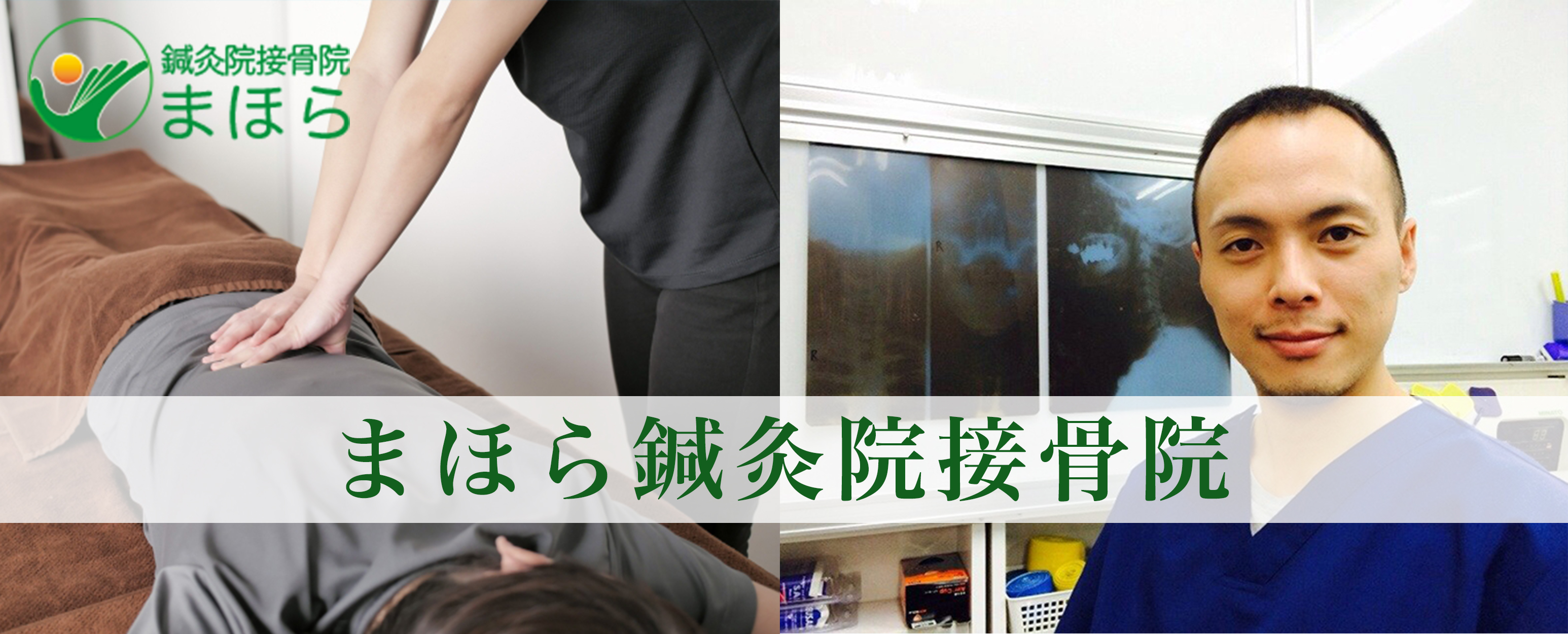 まほら鍼灸院接骨院