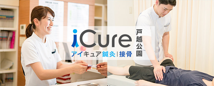 iCure鍼灸接骨院　戸越公園