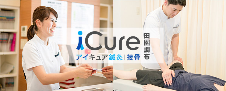 iCure鍼灸接骨院　田園調布