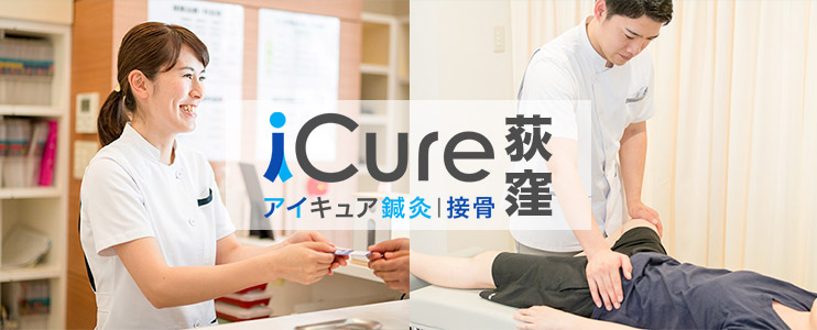 iCure鍼灸接骨院　荻窪
