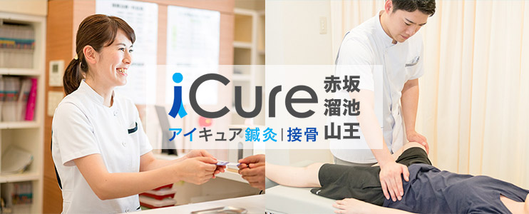 iCure鍼灸接骨院 溜池山王メトロピア店