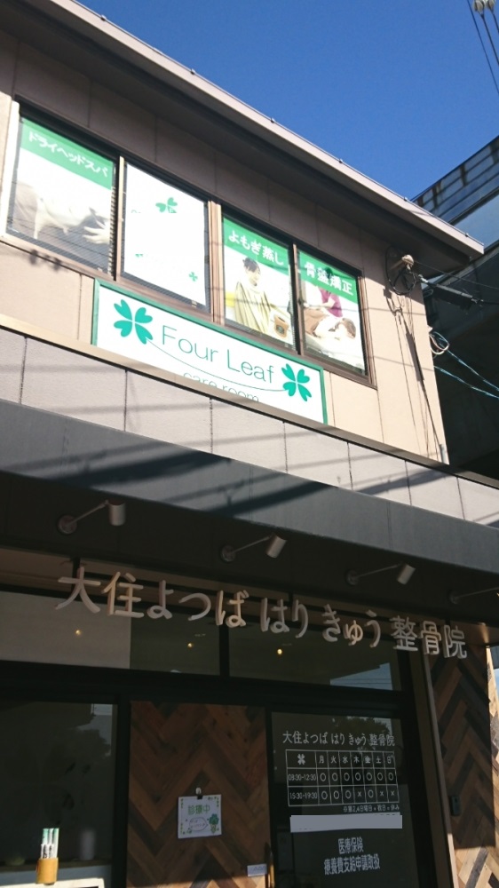 大住よつばはりきゅう整骨院 Four Leaf 外観