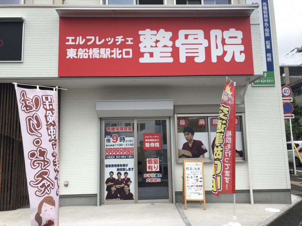 東船橋駅北口整骨院 外観